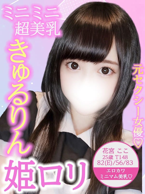 花宮 ここ|Candy Styleでおすすめの女の子