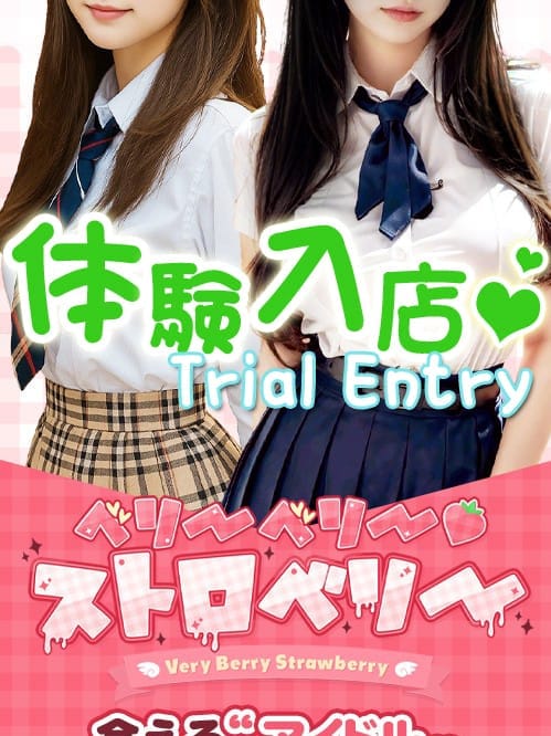 体験入店|ベリーベリー♡ストロベリーでおすすめの女の子