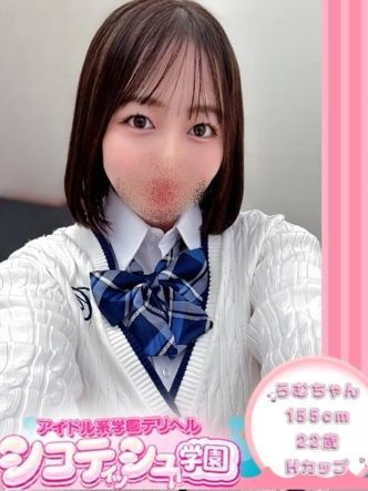 らむ♪絶対可憐美巨乳JK♪|シコティッシュ学園でおすすめの女の子