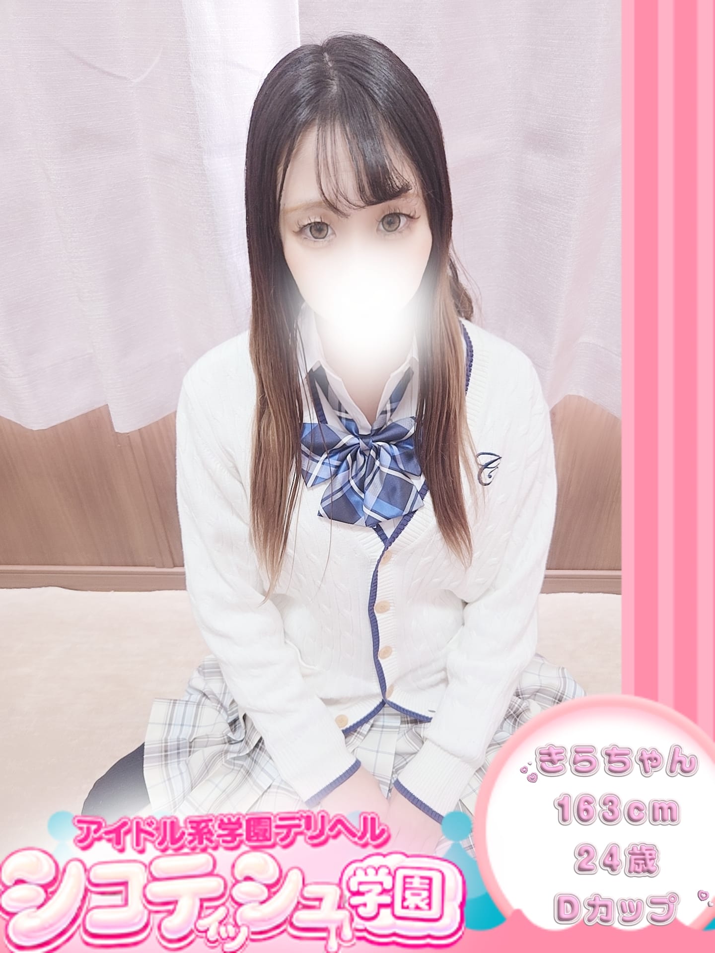 きら【新入生】|シコティッシュ学園で評判の女の子