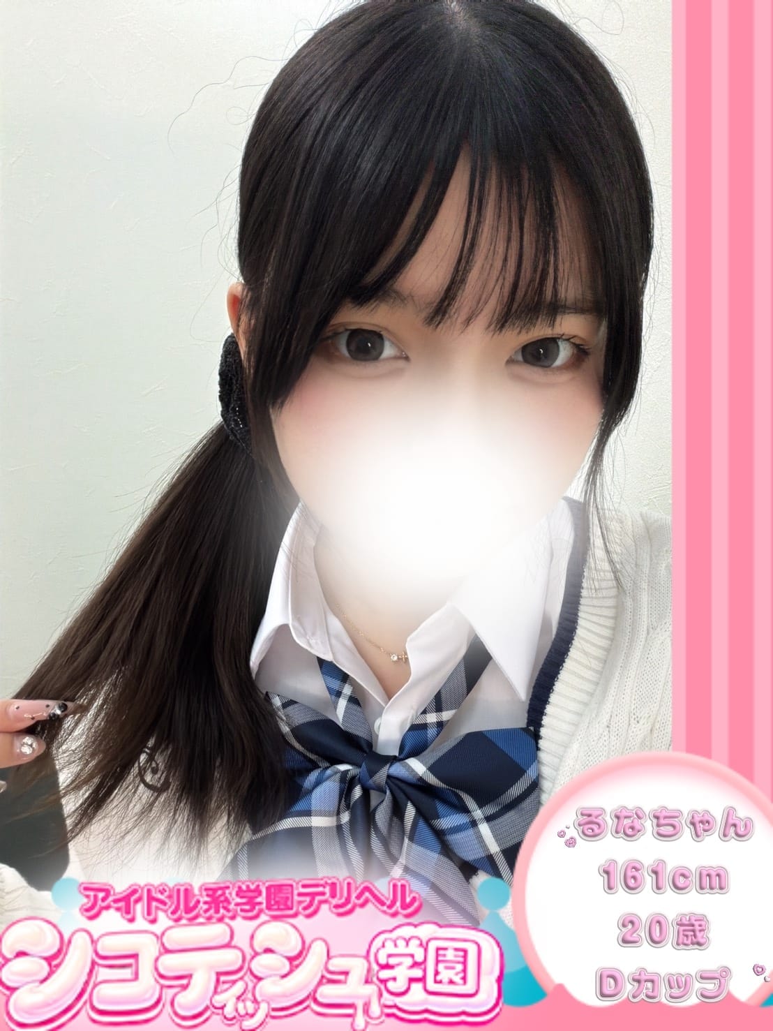 るな【新入生】|シコティッシュ学園で評判の女の子