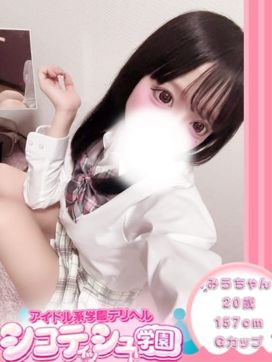 みう【新入生】|シコティッシュ学園で評判の女の子