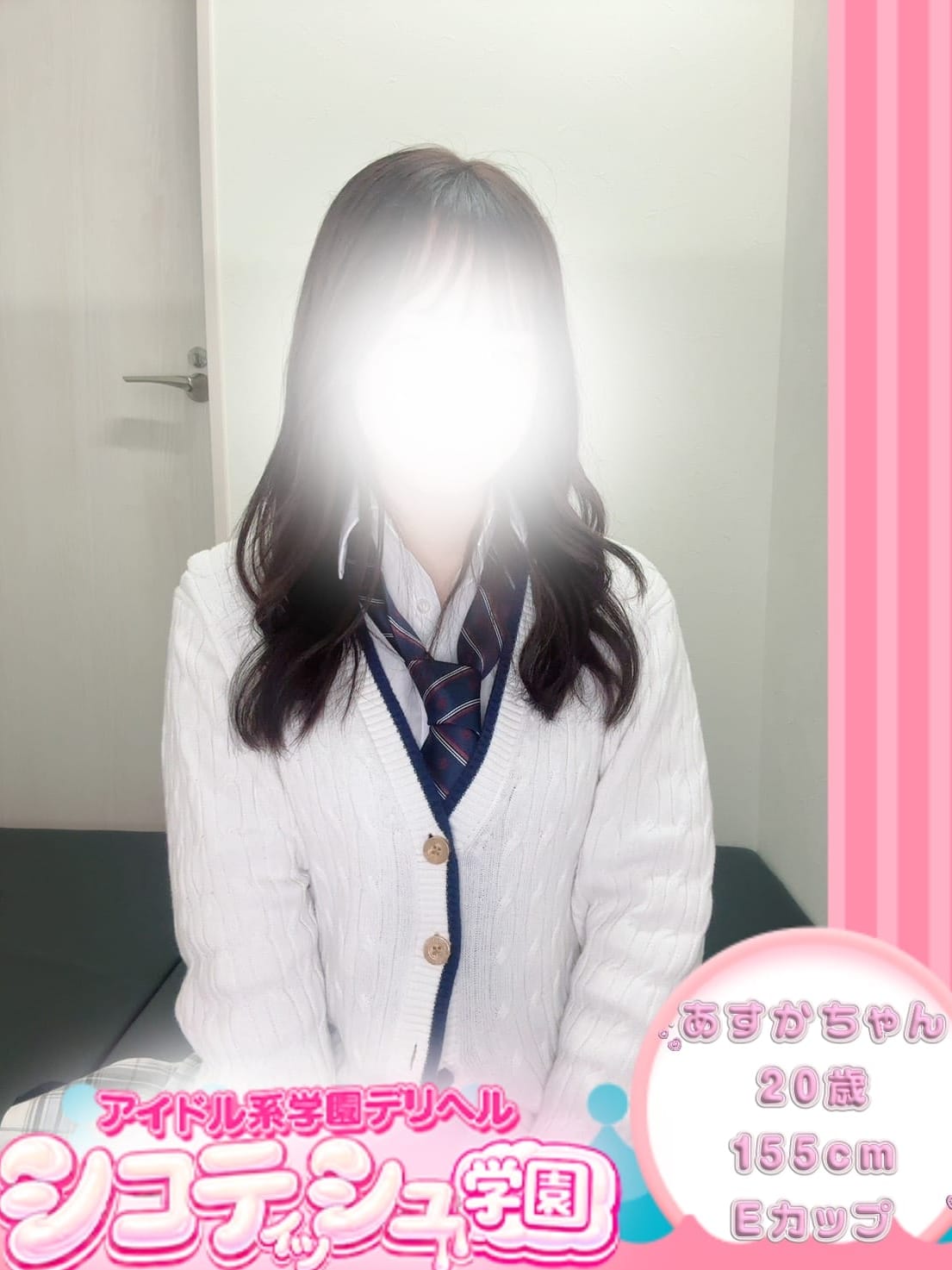 あすか【新入生】|シコティッシュ学園で評判の女の子