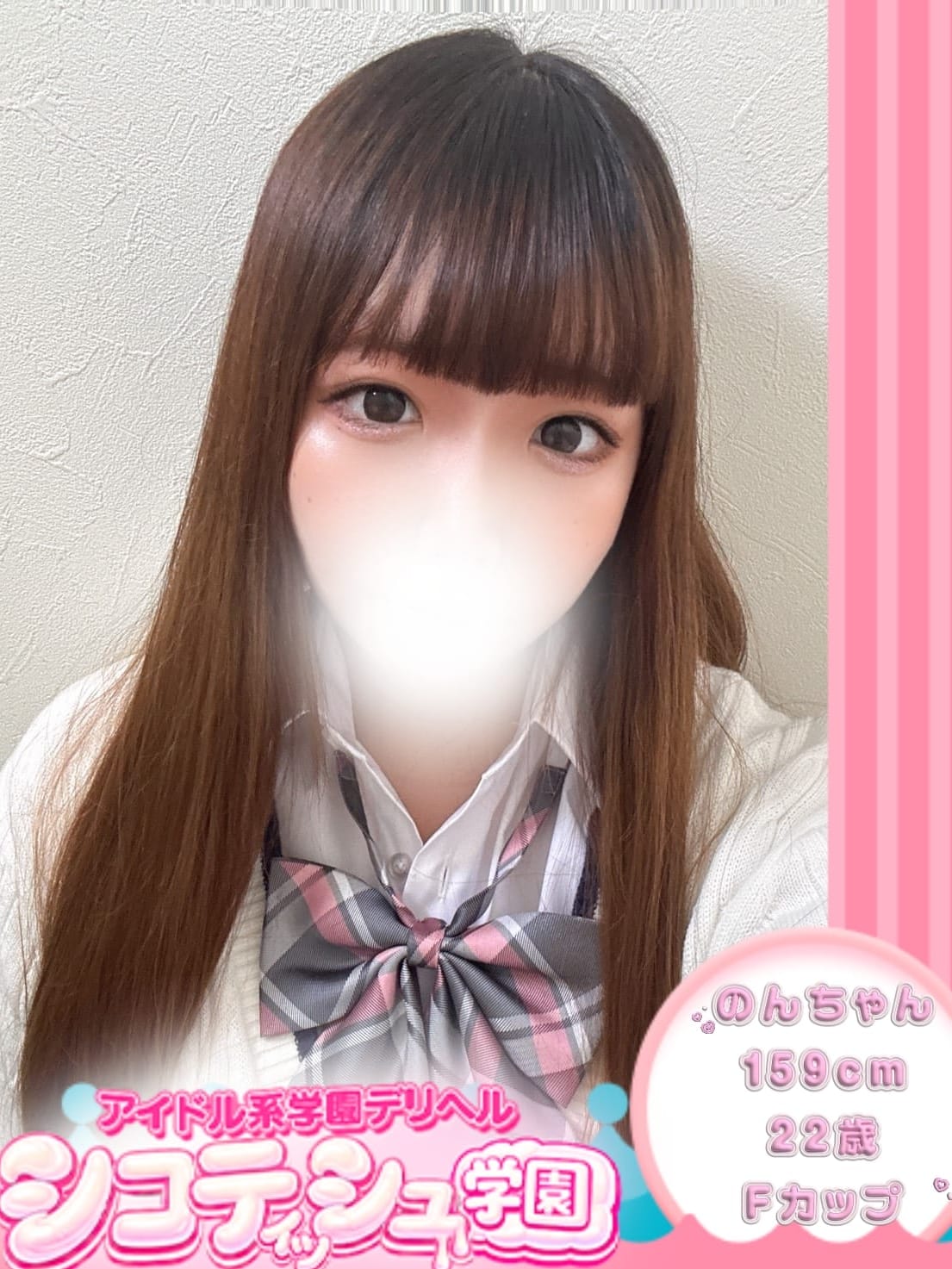 のん【新入生】|シコティッシュ学園で評判の女の子