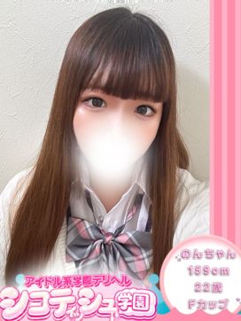 のん【新入生】|シコティッシュ学園で評判の女の子