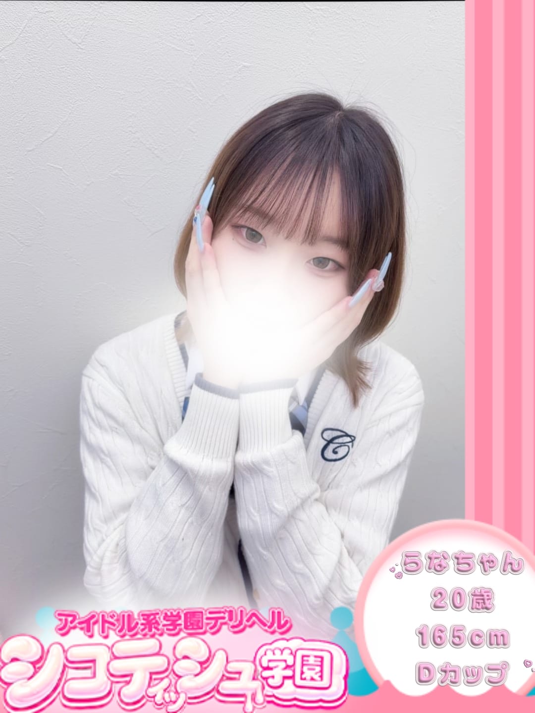 らな【新入生】|シコティッシュ学園で評判の女の子