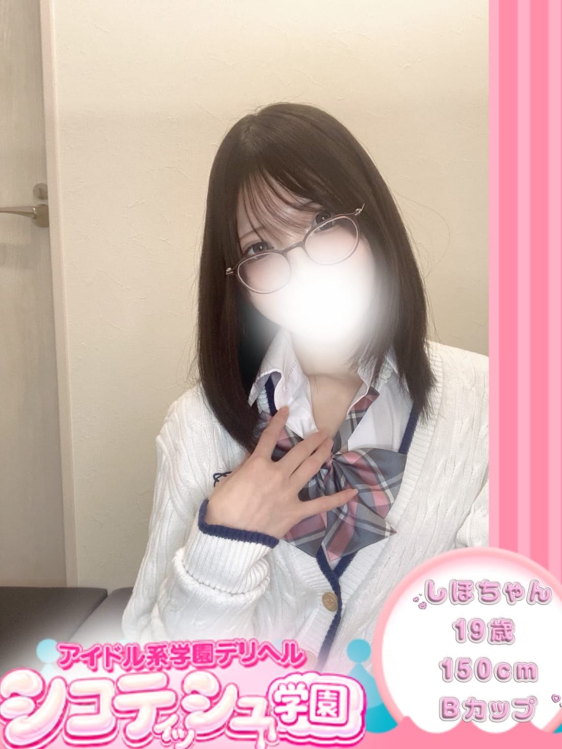 しほ【新入生】|シコティッシュ学園で評判の女の子