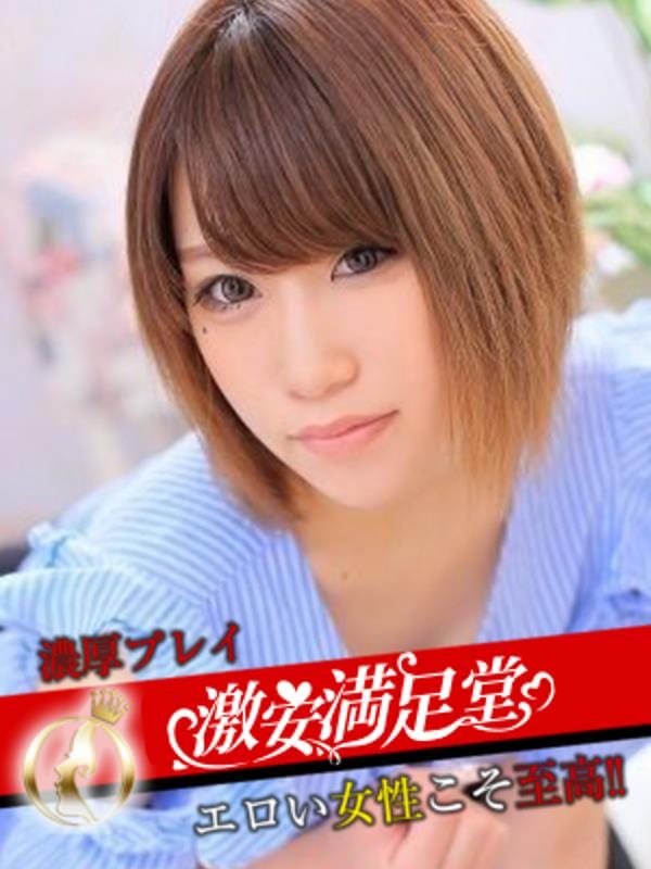 なぎさ|激安満足堂でおすすめの女の子