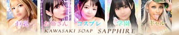 川崎ソープ SAPPHIRE サファイア