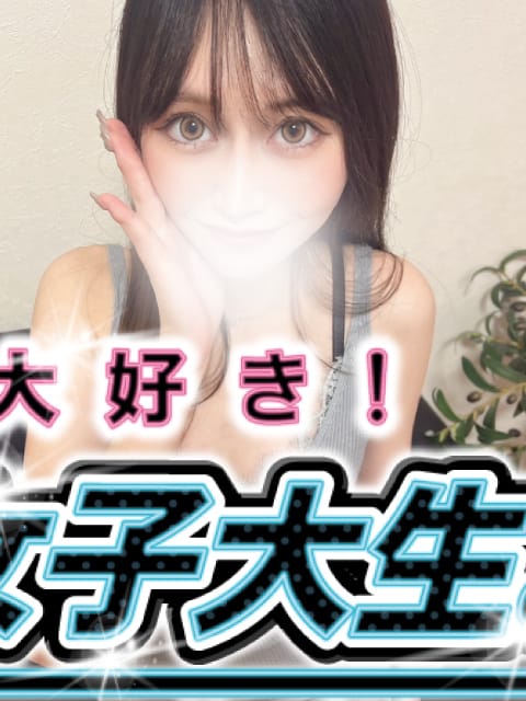 愛美リカ｜#生が大好き！職業、女子大生。本店 - 新橋・汐留風俗