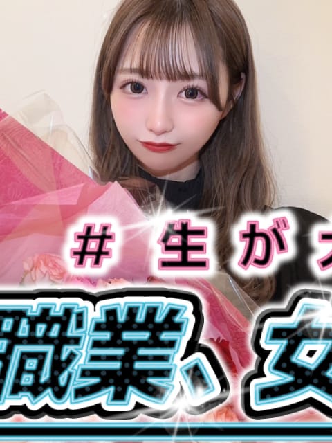 真由リカ｜#生が大好き！職業、女子大生。本店 - 新橋・汐留風俗