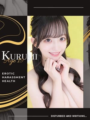 くるみ|エロハラ!!卑猥な行為に乱れ悶えるで評判の女の子