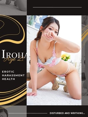 いろは|エロハラ!!卑猥な行為に乱れ悶えるで評判の女の子