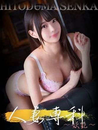 凛|人妻専科~妖艶~でおすすめの女の子