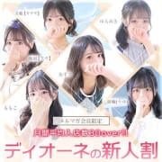 「ディオーネの新人割」03/03(火) 07:43 | Aroma Dione大阪店のお得なニュース