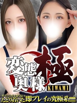 変態奥様～極～|変態奥様～極～でおすすめの女の子