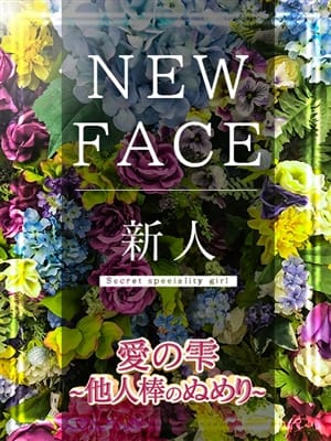すみれ|愛の雫 -他人棒のぬめり-でおすすめの女の子