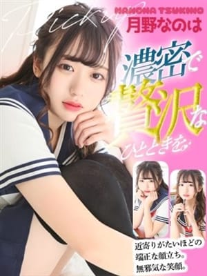 月野なのは|性欲解放無限射精(kiwami)性感ヘルス NuRuRuでおすすめの女の子