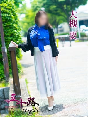 大槻要|五十路マダム 田辺店でおすすめの女の子