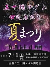 会員様限定!お祭りイベント|五十路マダム 田辺店でおすすめの女の子