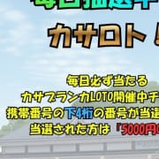 毎日抽選！夢のカサロト！|五十路マダム 田辺店