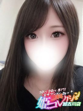 りおな/超絶ご奉仕で昇天確定★|10代・20代専門!全オプション無料!姫コレクション 加古川店で評判の女の子