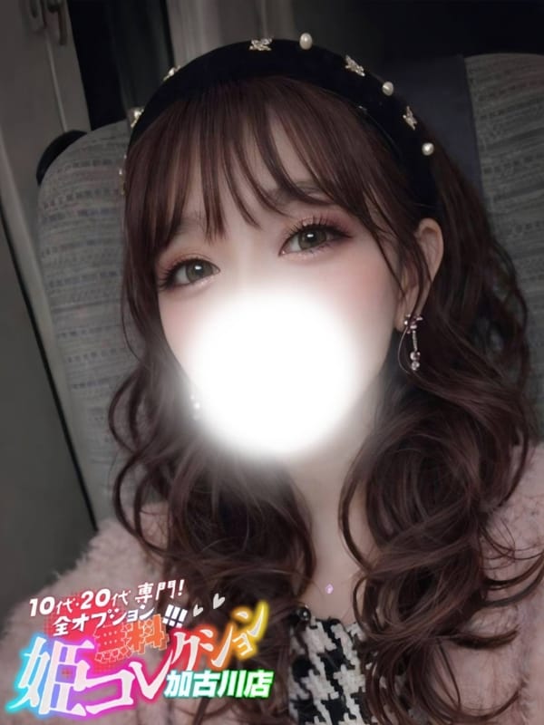 えみか/逆夜這い★欲しがり娘♪|10代・20代専門！全オプション無料！姫コレクション 加古川店で評判の女の子