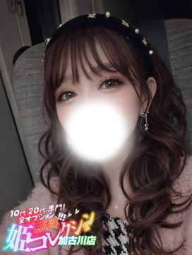えみか/逆夜這い★欲しがり娘♪|10代・20代専門!全オプション無料!姫コレクション 加古川店で評判の女の子