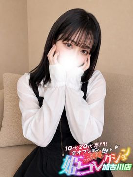 なお/キス好き!沼るエロ可愛さ|10代・20代専門!全オプション無料!姫コレクション 加古川店で評判の女の子