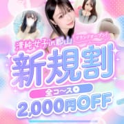 新規様限定～全コース2000円引き～|清純女子in郡山