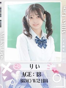 りい|Milky Lipsで評判の女の子