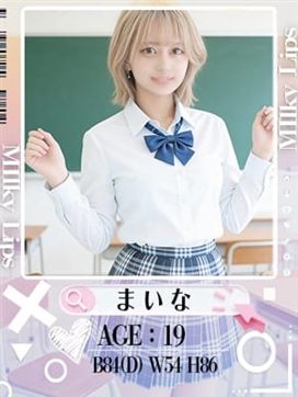 まいな|Milky Lipsで評判の女の子