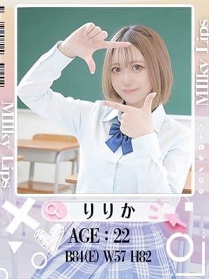 りりか|Milky Lipsでおすすめの女の子