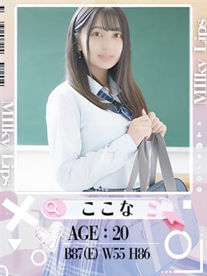 ここな|Milky Lipsでおすすめの女の子