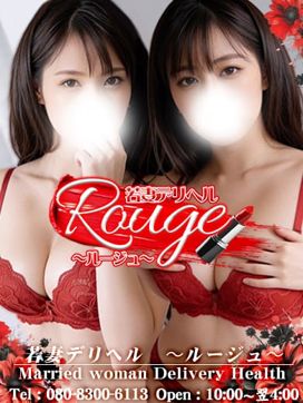 若妻デリヘル ~ルージュ~|若妻デリヘル ~ルージュ~で評判の女の子