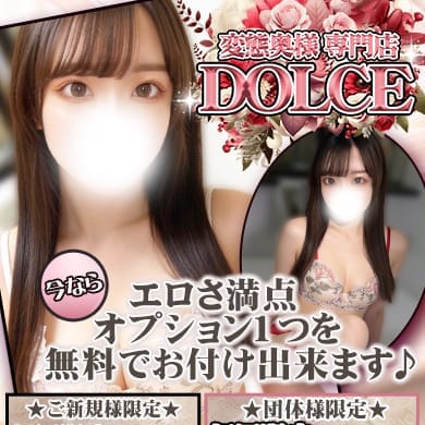 オープン記念!|変態奥様専門店～DOLCE～