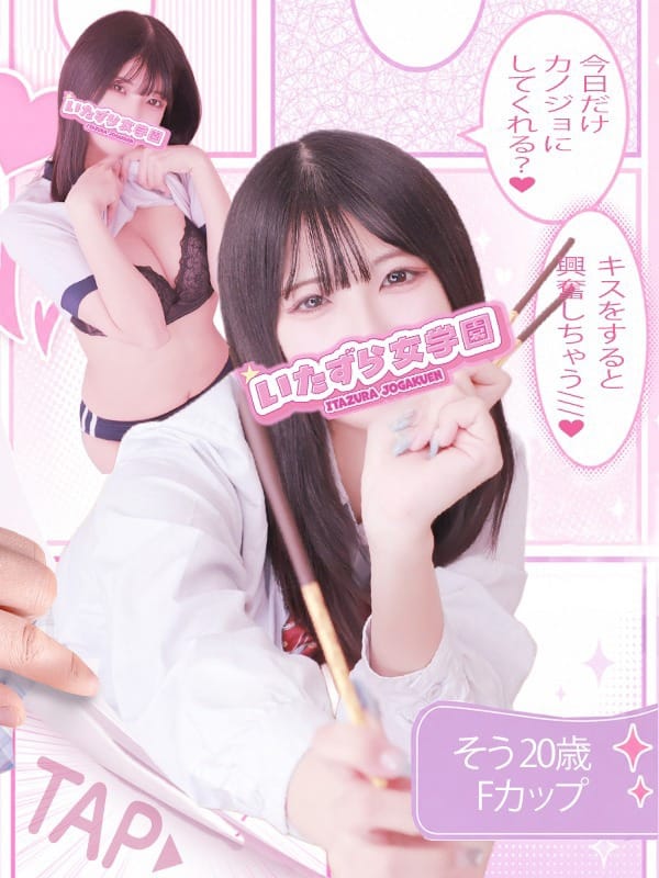そう【圧倒的ヒロイン♡降臨】|いたずら女学園高松でおすすめの女の子
