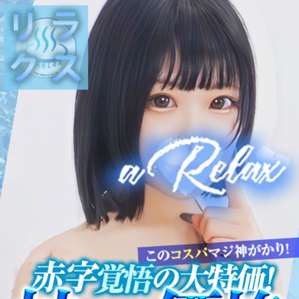 はお｜a Relax-大人のリラクゼーションスパ-remember - 下関ソープ