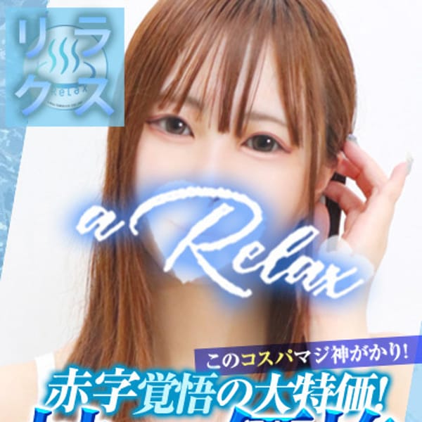 りね｜a Relax-大人のリラクゼーションスパ-remember - 下関ソープ