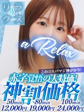 なち|a Relax-大人のリラクゼーションスパ-rememberでおすすめの女の子