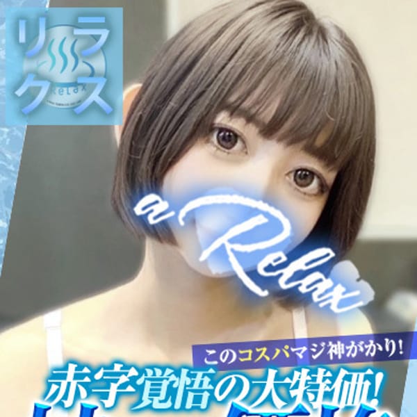a Relax-大人のリラクゼーションスパ-remember - 下関ソープ