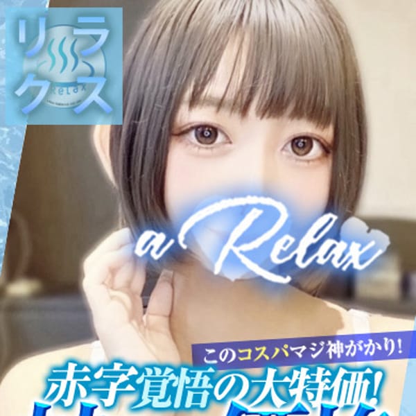 a Relax-大人のリラクゼーションスパ-remember