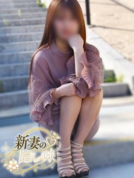ゆみ|新妻の隠し味で評判の女の子