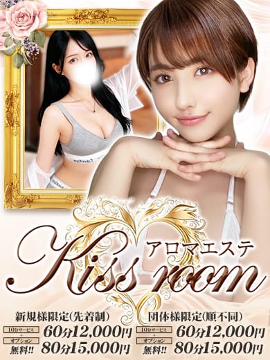 アロマエステ~Kiss room~