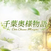 人妻デリヘルGrand Open！ご新規様割引|千葉奥様物語