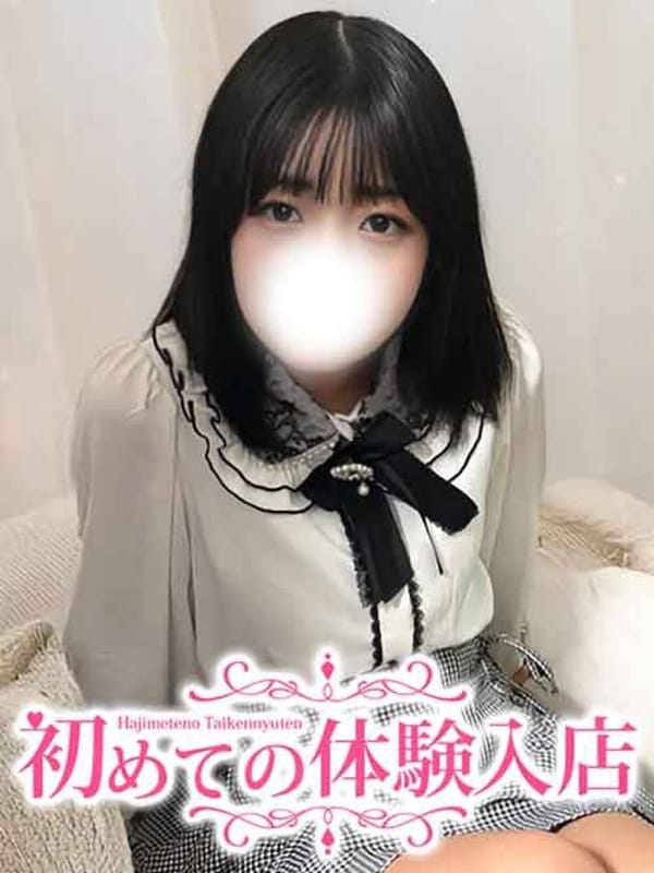 きほ♪処〇の甘えたがり|初めての体験入店で評判の女の子