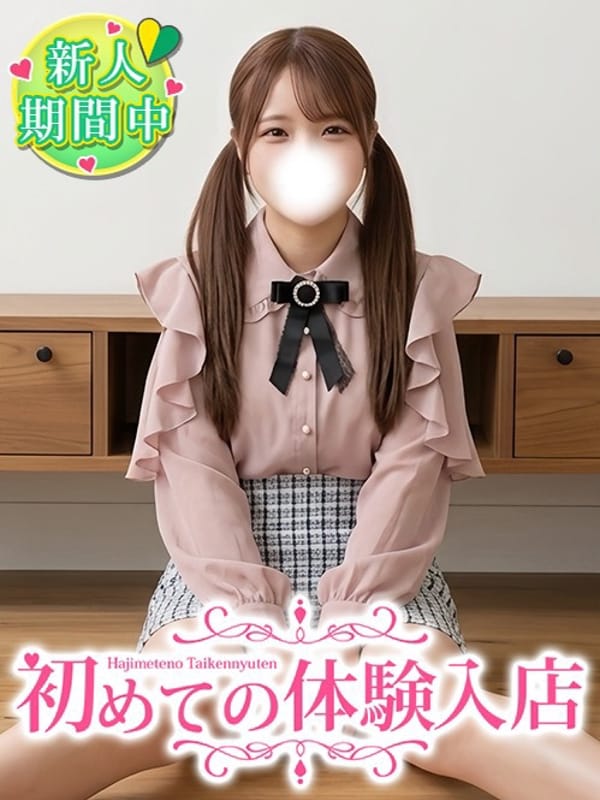 くみ♡ウブMAXでロリ果汁100％|初めての体験入店でおすすめの女の子