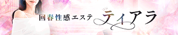 回春性感エステティアラ