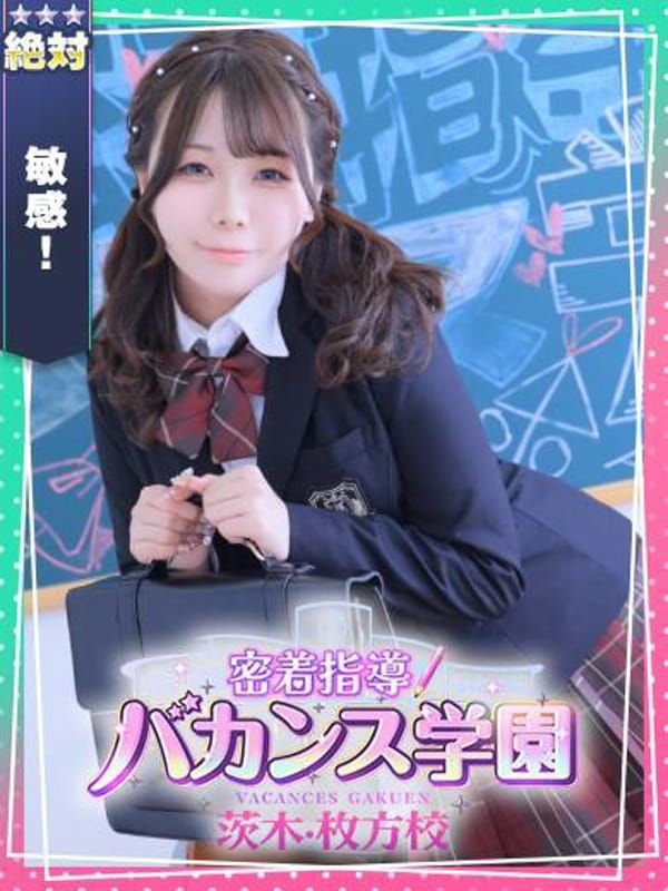 ゆき|密着指導！バカンス学園茨木・枚方校で評判の女の子