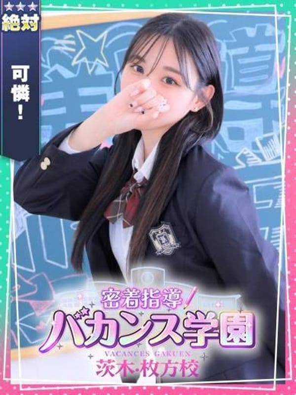 もえか|密着指導！バカンス学園茨木・枚方校で評判の女の子